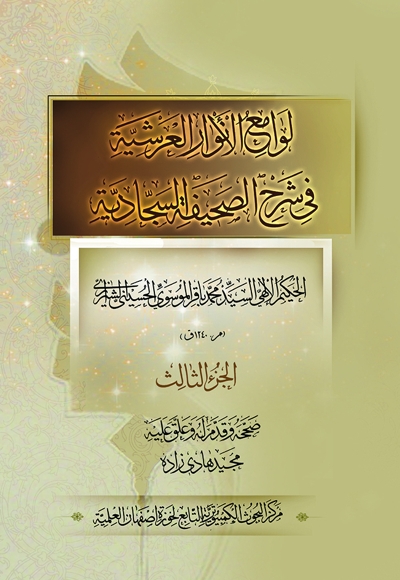 لوامع الانوار العرشیه فی شرح الصحیفه السجادیه - الجزء الثالث